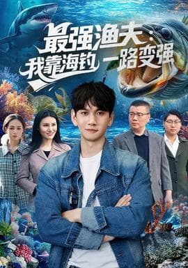最强渔夫：我靠海钓，一路变强海报