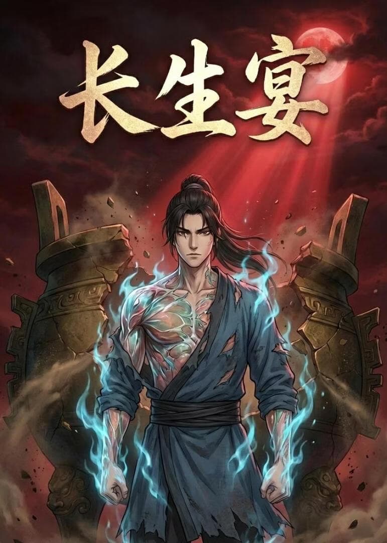 长生宴海报
