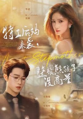 特工后妈来袭，整顿熊孩子没商量海报