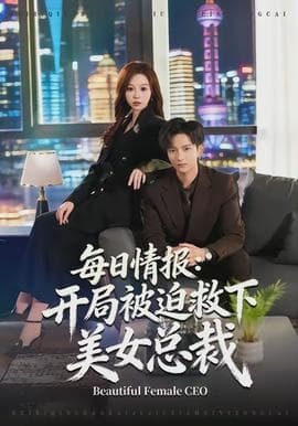 每日情报：开局被迫救下美女总裁海报