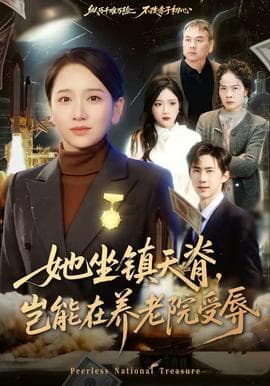 她坐镇天脊，岂能在养老院受辱海报