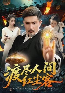 渡尽人间红尘客海报