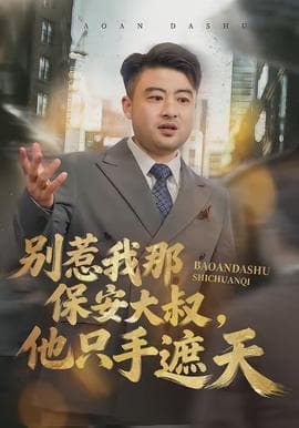别惹我那保安大叔，他只手遮天海报