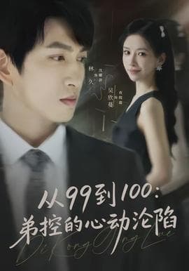 从99到100弟控的心动沦陷海报