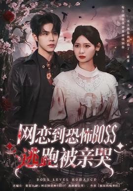 网恋到恐怖BOSS逃跑被亲哭海报