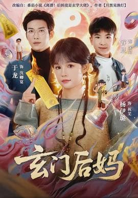 玄门后妈海报