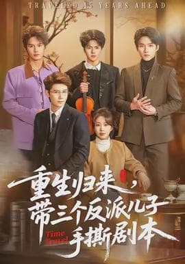 重生归来，带三个反派儿子手撕剧本海报