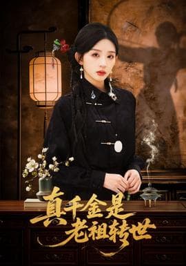 真千金是老祖转世海报