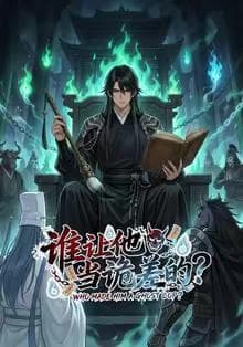 谁让他当诡差的？海报