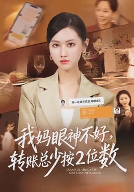 我妈眼神不好，转账总少按2位数海报