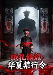 纸扎镇诡：华夏禁行令海报