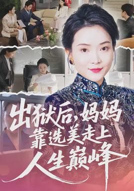 出狱后，妈妈靠选美走上人生巅峰海报
