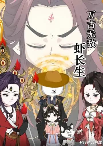 万古无敌虾长生海报