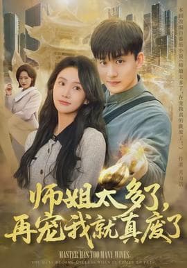 师姐太多了，再宠我就真废了海报