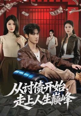 从讨债开始，走上人生巅峰海报