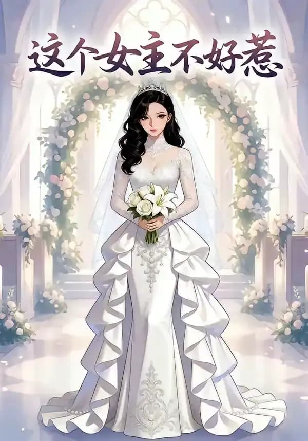 这个女主不好惹海报