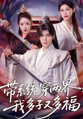 带系统穿两界，我多子又多福海报