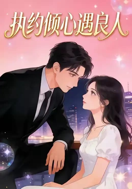 执约倾心遇良人海报