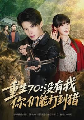 重生70：没有我你们能打到猎海报