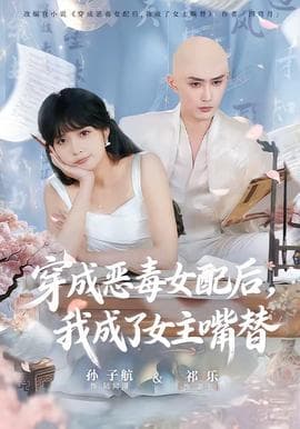 穿成恶毒女配后，我成了女主嘴替海报