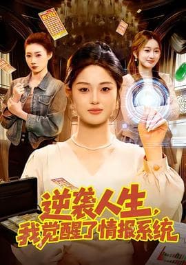 逆袭人生，我觉醒了情报系统海报