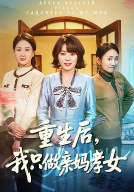 重生后，我只做亲妈孝女海报
