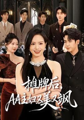 摊牌后，AA主妇又美又飒海报