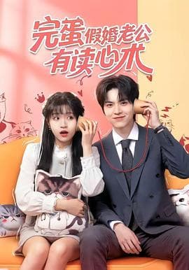 完蛋假婚老公有读心术海报