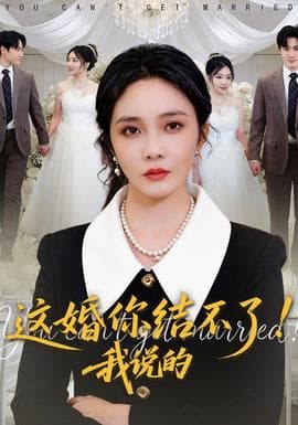 这婚你结不了！我说的海报