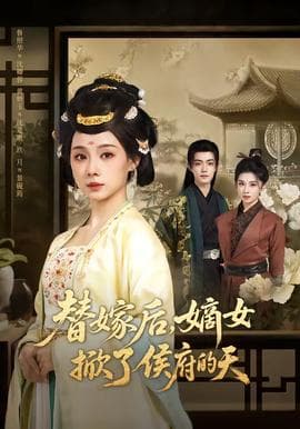 替嫁后，嫡女掀了侯府的天海报