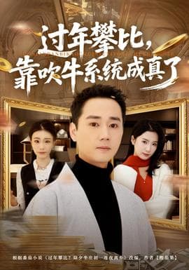 过年攀比，靠吹牛系统成真了海报