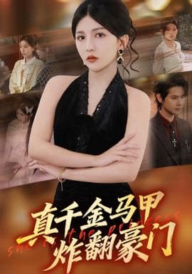 真千金马甲炸翻豪门海报
