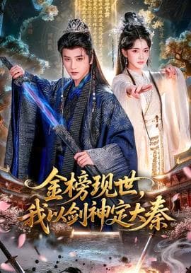 金榜现世，我以剑神定大秦海报