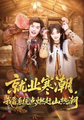 就业寒潮，我靠系统点燃赶山热潮海报