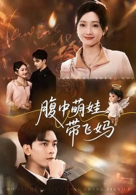 腹中萌娃带飞妈海报