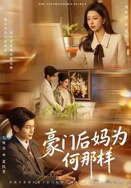 豪门后妈为何那样海报