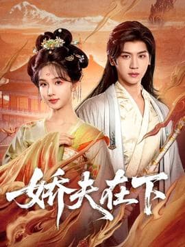 娇夫在下海报