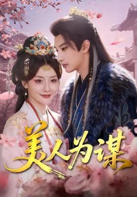 美人为谋海报