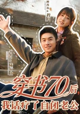 穿书70后，我话疗了自闭老公海报