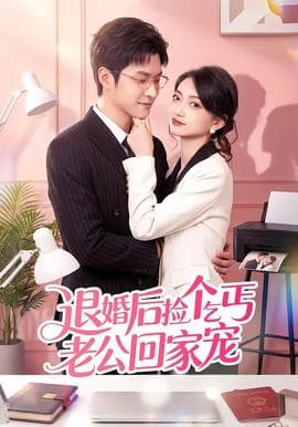 退婚后捡个乞丐老公回家宠海报