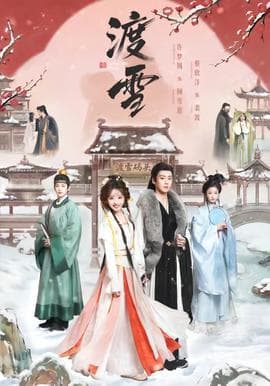 渡雪海报