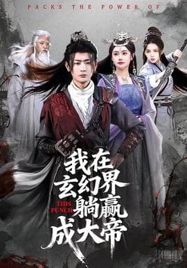 我在玄幻界躺赢成大帝海报