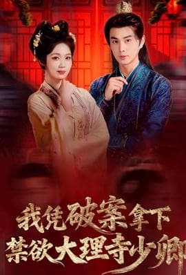 我凭破案，拿下禁欲大理寺少卿海报