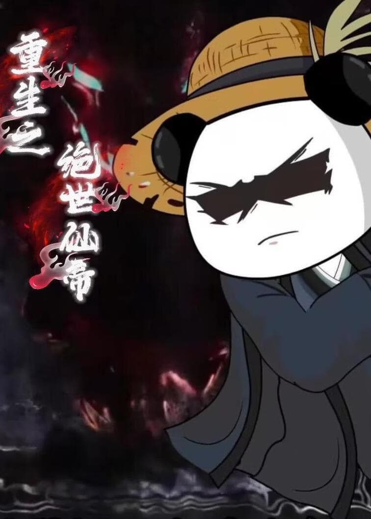 重生之绝世仙帝（第一季）海报