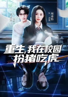 重生，我在校园扮猪吃虎海报