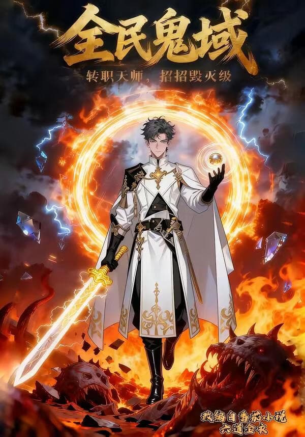 全民鬼域：转职天师，招招毁灭级海报