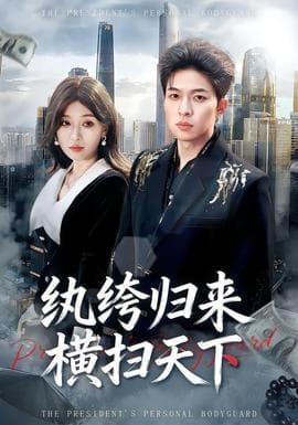 纨绔归来横扫天下海报