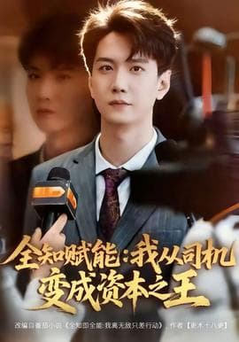 全知赋能：我从司机变成资本之王海报