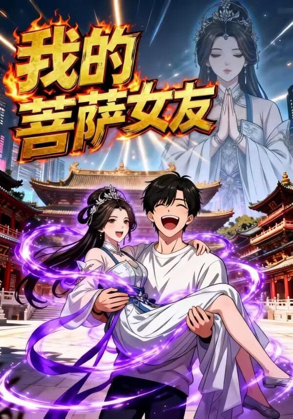 我的菩萨女友海报