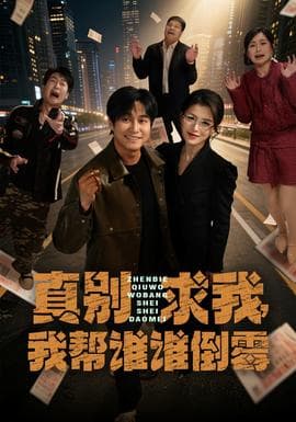真别求我，我帮谁谁倒霉海报